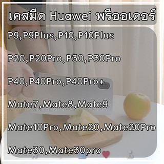 🔪เคสมีด สุดแนวไม่้ซ้ำใคร!! สำหรับ Huawei มีหลายรุ่นมาก (สินค้าจากจีน) caseiallphone