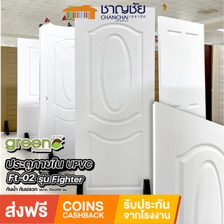 [🔥ส่งฟรี-มีของ] ประตู GREEN PLASTWOOD  UPVC รุ่น FT-02 (ไม่เจาะ) ขนาด 70x200 และ 80x200 ซม.