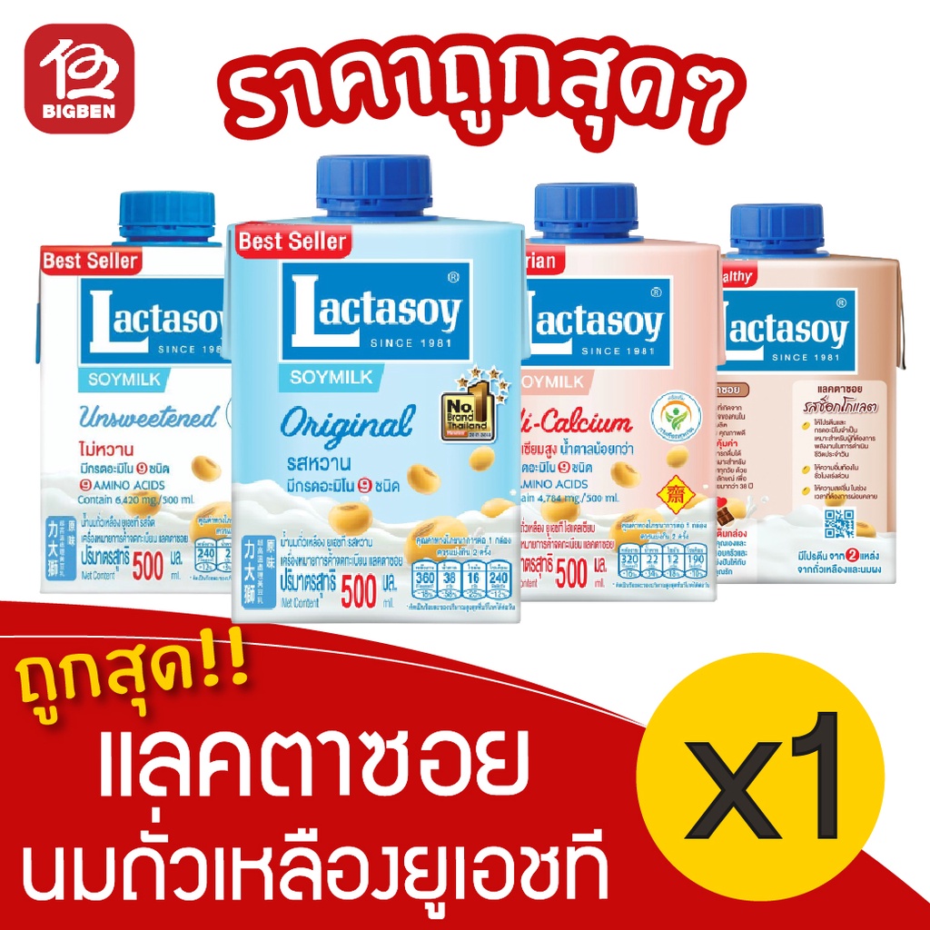 1-กล่อง-lactasoy-แลคตาซอย-น้ำนมถั่วเหลืองยูเอชที-500มล-ทุกรสชาติ