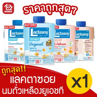 [ 1 กล่อง ]  Lactasoy แลคตาซอย น้ำนมถั่วเหลืองยูเอชที 500มล. ทุกรสชาติ