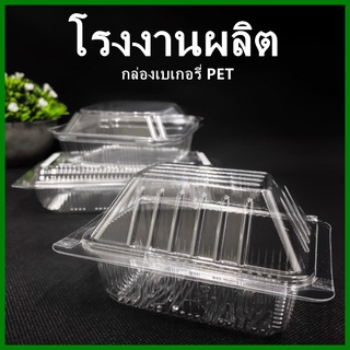 (100-50ใบ/แพ็ค)กล่องใส่ขนม ทรงสี่เหลี่ยม PET  กล่องบราวนี่ กล่องบรรจุอาหาร กล่องใสเบเกอรี่ กล่องใส่ขนมปัง  (X)