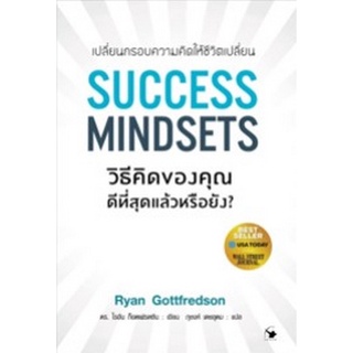 9786164342699|c111|SUCCESS MINDSETS วิธีคิดของคุณดีที่สุดแล้วหรือยัง