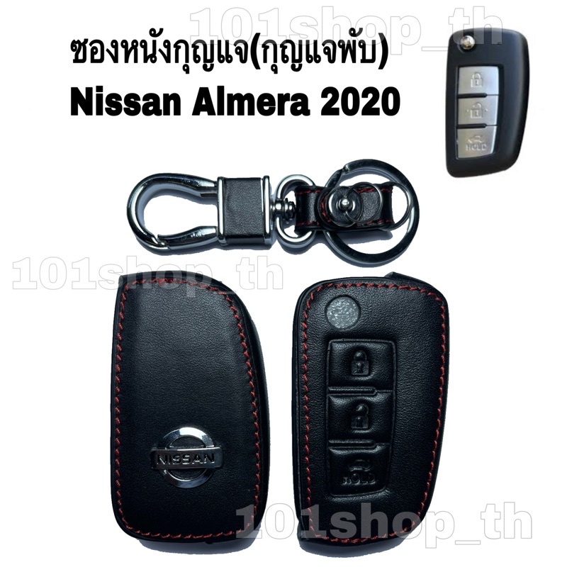 ซองหนังกุญแจnissan-ปลอกหุ้มกุญแจนิสสัน-อัลเมร่า-2020-กุญแจพับ-key-nissan-almera-2020