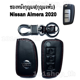 ซองหนังกุญแจNissan ปลอกหุ้มกุญแจนิสสัน อัลเมร่า 2020 กุญแจพับ Key Nissan Almera 2020