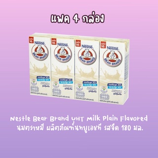 ภาพหน้าปกสินค้า(แพ็ค 4) Nestle Bear Brand UHT Milk Plain Flavored นมตราหมี ผลิตภัณฑ์นทยูเอชที รสจืด 180 มล. ที่เกี่ยวข้อง