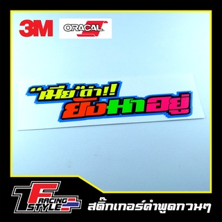 สติ๊กเกอร์คำกวน (P10) สติ๊กเกอร์สะท้อนแสง ตกแต่งรถ 3M,Oracal แท้