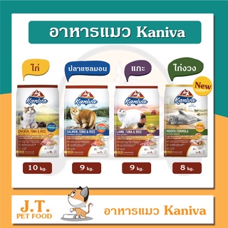 Kaniva Cat 10kg อาหารแมวสูตรเนื้อไก่ ปลาทูน่า และข้าว บำรุงผิวหนังและขน สำหรับลูกแมว และแมวโต