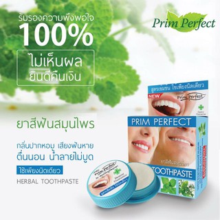 แท้💯 ขายส่ง ยาสีฟันสมุนไพร พริมเพอร์เฟค เฮอร์เบอร์ ทูธเพสท์ ภูมิพฤกษา PRIM PERFECT HERBAL TOOTHPASTE Poompuksa ยิ้มสยาม