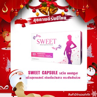 สวีท Sweet Capsule (โปรโมชั่น) อาหารเสริมสำหรับผู้หญิง ของแท้ส่งตรงจากดีเน็ทเวิร์ค