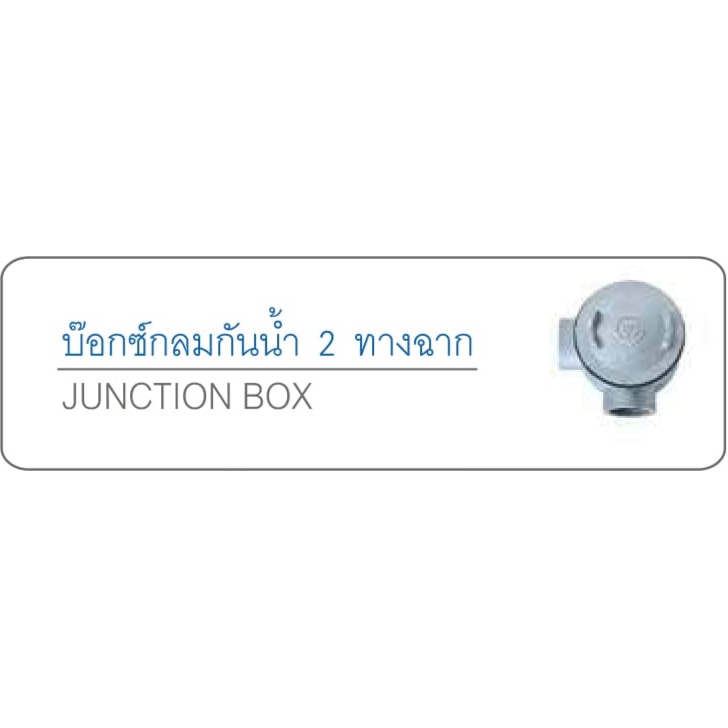 บ๊อกซ์กลมกันน้ำ 2 ทางฉาก (Junction Box) | Shopee Thailand