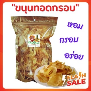 ขนุนทอดกรอบ ขนุนทอด ราคาส่ง ผลิตสดใหม่ พร้อมส่งทันที!! รับประกันคุณภาพ กรอบ อร่อย ขนุนแท้100%