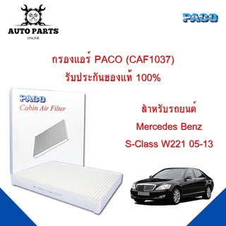 กรองแอร์ PACO ใช้กับรถ Mercedes Benz  S-Class W221 05-13 PACO carbin air filter (CAF1037)