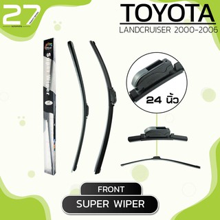 ใบปัดน้ำฝนหน้า TOYOTA LANDCRUISER  ปี 2000-2006 , 2008-2011 - ซ้าย 22 / ขวา 24นิ้ว frameless - SUPER WIPER