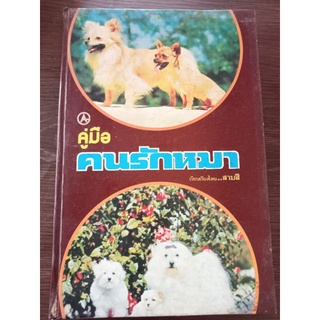 คู่มือคนรักหมา/หนังสือมือสองสภาพดี