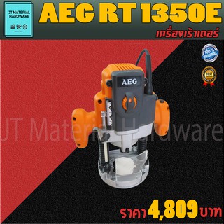 AEG เครื่องเร้าเตอร์เซาะร่องไม้ 1/2" 1/4" 1350 วัตต์ สินค้ารับประกันของแท้100% รุ่น RT1350E By JT