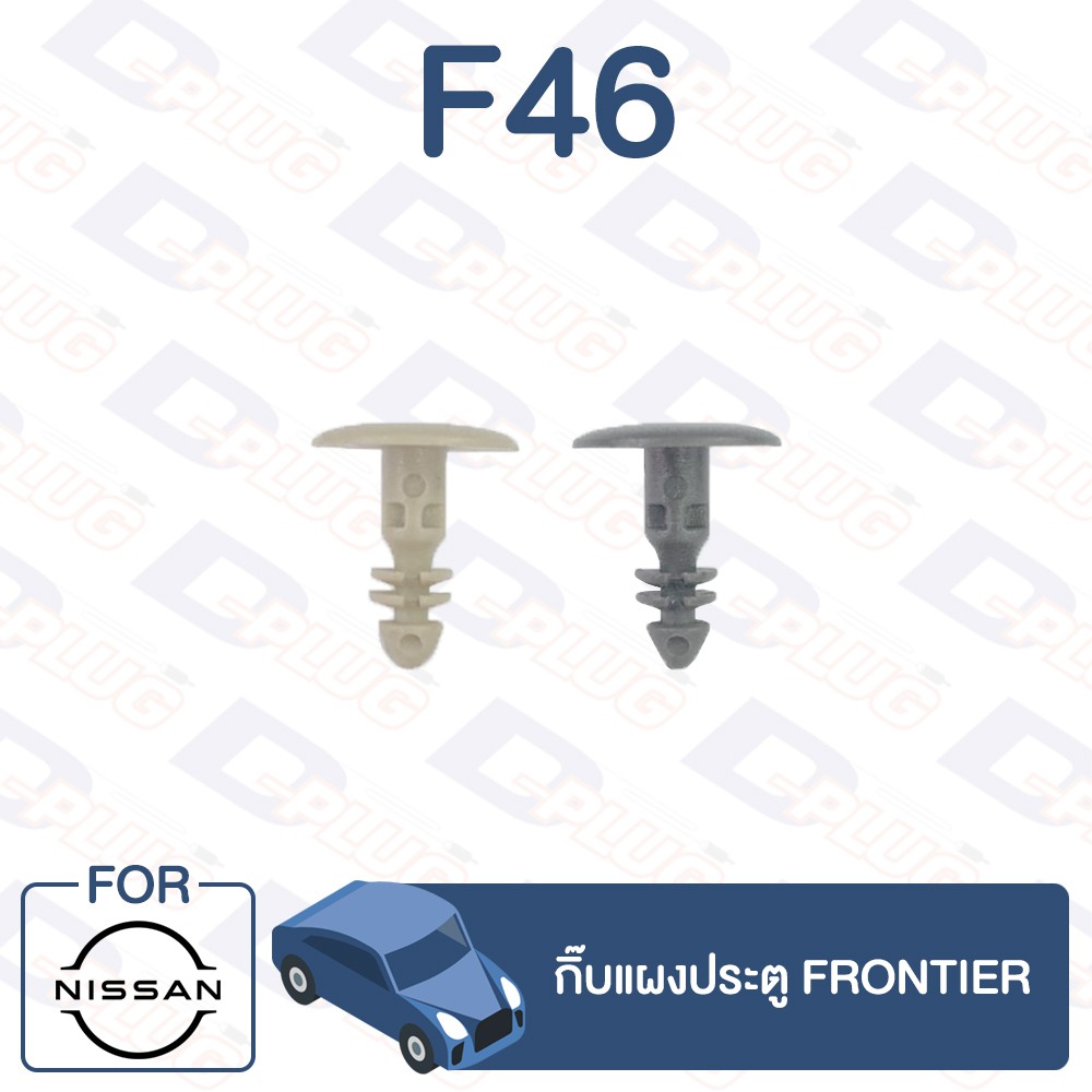 กิ๊บล็อค-กิ๊บแผงประตู-nissan-frontier-f46