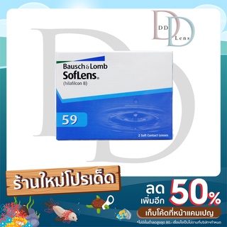 คอนแทคเลนส์ Soflens 59 แพ็ค 1 คู่ มีค่าสายตา