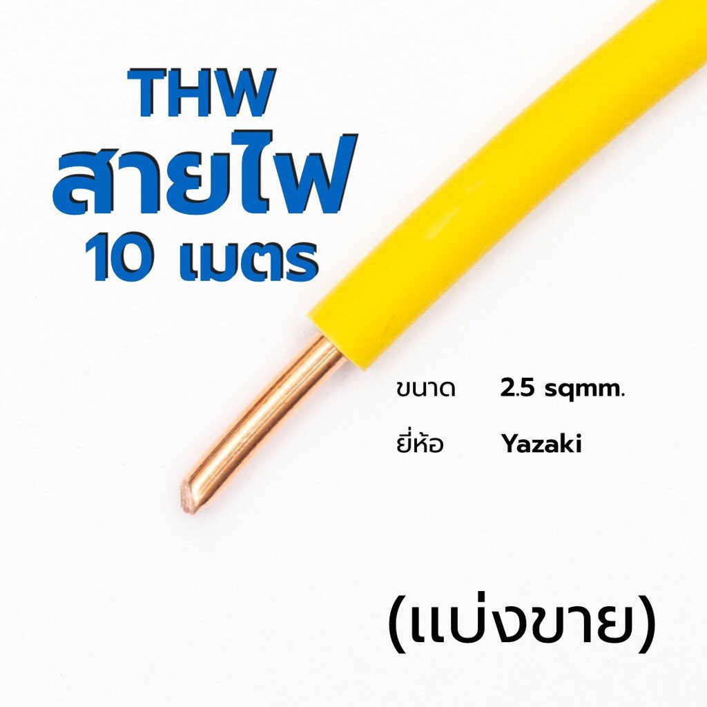 สายไฟ-เเบ่งขาย-thw-thai-yazaki-1x2-5-ส่งเร็ว