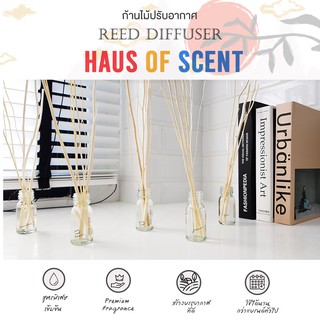 【15 ML】 ก้านไม้ หอมปรับอากาศ ก้านไม้หอม อโรม่า น้ำหอมปรับอากาศ Reed Diffuser by haus of scent