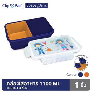 Clip Pac SPACE JAM กล่องอาหาร กล่องใส่อาหาร 3 ช่อง 1100 มล. ถอดแยกได้ ลายนักบินอวกาศ มี BPA Free (1 กล่อง)