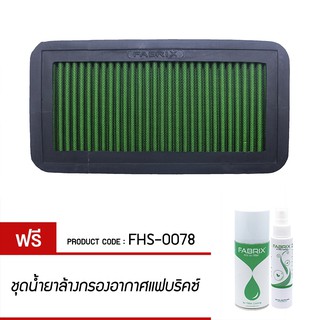 FABRIX กรองอากาศรถยนต์ Kia ( Rio , Shuma )  FHS-0078