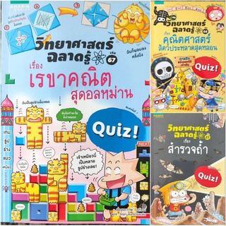 หนังสือใหม่ วิทยาศาสตร์ ฉลาดรู้ สำรวจถ้ำ คณิตศาสตร์ สัตว์ประหลาดสุดหลอน