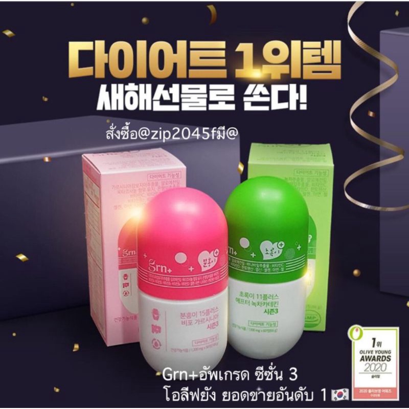 สั่งซื้อเองที่เกาหลี-แพงหน่อยของแท้-grn-ซีซั่นวิตามินลดน้ำหนักจากเกาหลี