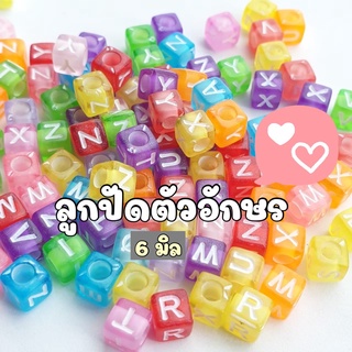 NEW!!! (50 กรัม) ลูกปัดลูกเต๋าตัวอักษรสีสดใส ขนาด 6 มิล