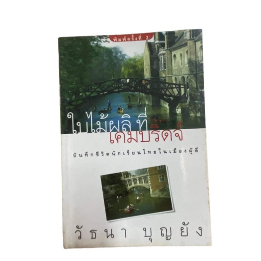 หนังสือใบไม้ผลิที่เคมบริดจ์