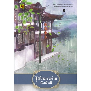 [พร้อมส่ง] หนังสือใหม่มือหนึ่ง จุดโคมรอท่านนับพันปี เล่ม 3