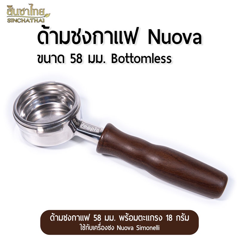 ด้ามชงกาแฟ Nuova Simonelli, Victoria Arduino Bottomless Portafilter ...