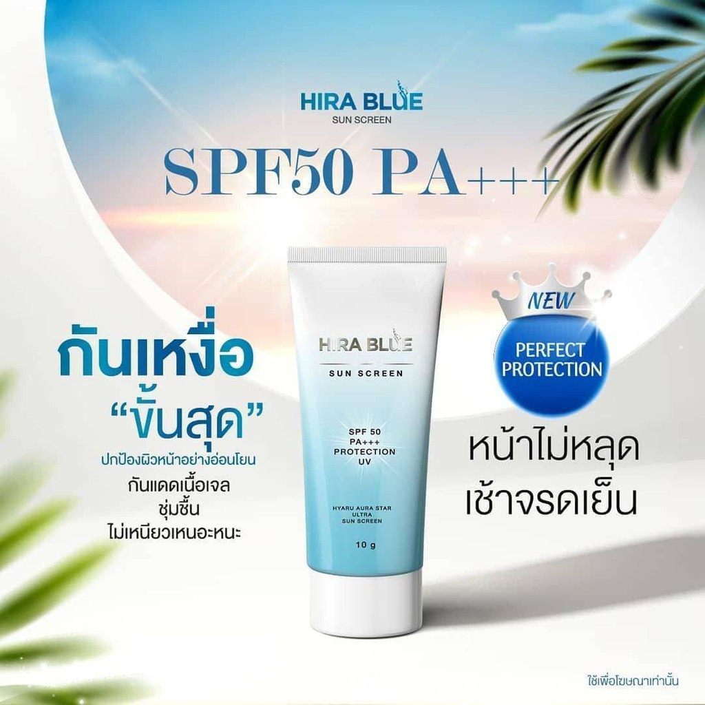 hira-blue-sun-screen-spf-50-pa-10-g-ไฮร่า-บลู-ซันสกรีน-กันแดดผิวหน้า