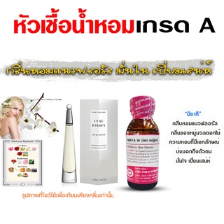 หัวเชื้อ น้ำหอม เกรด A กลิ่นมิยากิ ฟอลรัล มั่นใจ {{ พร้อมส่ง }} 🚚🚚 - Bualuang Perfume