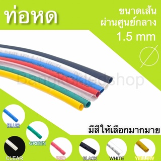 ท่อหดหุ้มสายไฟ ขนาด 1.5mm ราคา/1 เมตร ท่อหดคุณภาพดีสำหรับงานหุ้มสายไฟ ,สายชาร์จ  มีสีให้เลือกมากมาย Heat shrink tubing