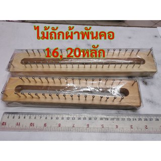 สินค้า ไม้ถักผ้าพันคอ​ บล็อกไม้ถักผ้าพันคอ