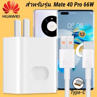 ที่ชาร์จ Huawei Mate 40 Pro 66W Type-C หัวชาร์จ สายชาร์จ 2 เมตร หัวเหว่ย Super Fast Charge  ชาร์จเร็ว ชาร์จไว ชาร์จด่วน