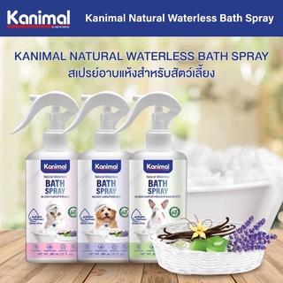 Kanimal Bath Spray สเปรย์อาบแห้ง สำหรับสุนัข แมว กระต่ายและสัตว์เล็ก  ( อ่อนโยน บำรุงขน กำจัดแบคทีเรีย ) 300 ml.