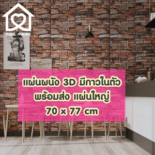 สินค้า 🔥พร้อมส่ง🔥หนา 4 มิล จริง❗️วอลเปเปอร์สามมิติ 70*77cm  มีกาวในตัวติดผนัง 3D wallpaper  วอลล์เปเปอร์ลายอิฐ ลายหินอ่อน wallp