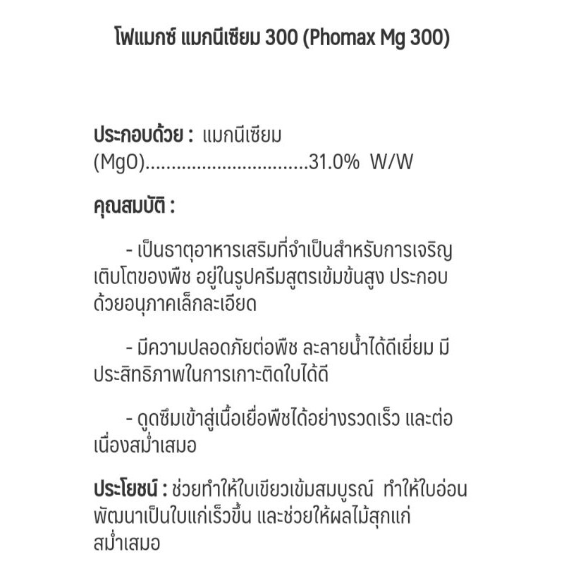 โฟแมกซ์-แมกนีเซียม-300-1ลิตร-phomax-mg-300