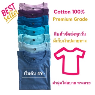 เสื้อยืดสีพื้น cotton 100% ที่สุดของผ้าเกรดพรีเมี่ยม นุ่มสบาย ราคาส่ง (มีบริการปลายทางค่ะ