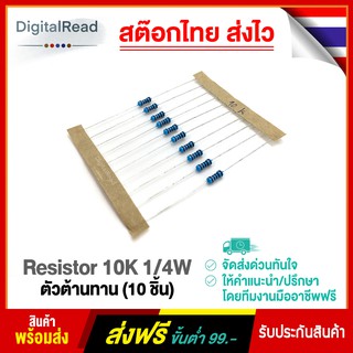 Resistor 10K 1/4W ตัวต้านทาน 10kโอห์ม 1/4วัตต์(10ชิ้น)