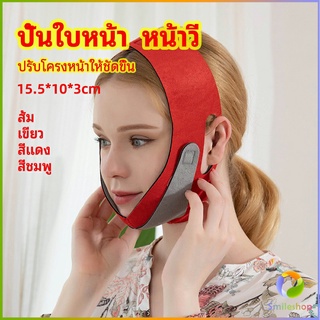 Smileshop เข็มขัดรัดหน้า  หน้าเรียว สามารถปรับระดับได้  กระชับใบหน้าให้เป็นทรงวี V face artifact