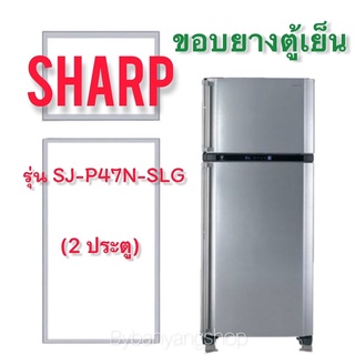 ขอบยางตู้เย็น SHARP รุ่น SJ-P47N-SLG (2 ประตู)