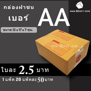 กล่องพัสดุ กล่องไปรษณีย์ ราคาถูกเบอร์ AA มีจ่าหน้า (1 แพ๊ค 20)