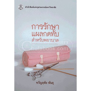 9789740334507 c112 การรักษาแผลกดทับสำหรับพยาบาล