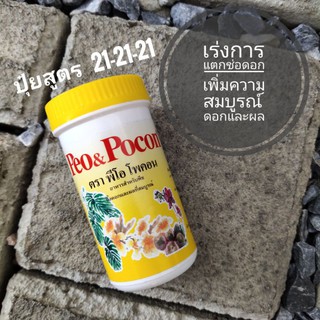 Peo&pocon ปุ๋ยเร่งดอก 21-21-21