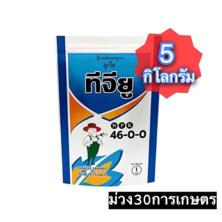 ✅ ปุ๋ยเกล็ด ชาลีเฟรท (46-0-0) บรรจุ 5 กิโลกรัม เร่งต้น เร่งใบ