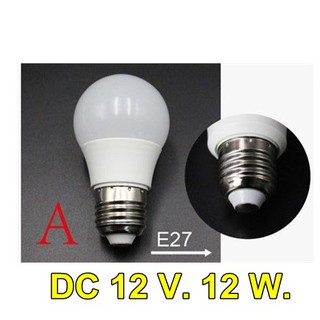 หลอดไฟ LED DC 12V - 12W โซล่าเซลล์ อลูมิเนียมเคลือบพลาสติก แสงสีขาว