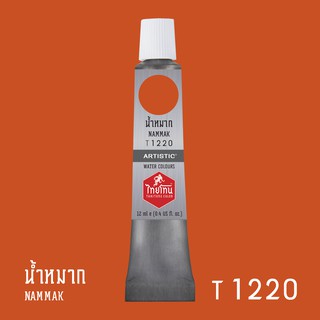 สีน้ำไทยโทน ThaiTone Water Colours : สีน้ำหมาก T1220 ขนาด 12 ml. by ARTISTIC