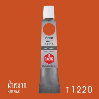 สีน้ำไทยโทน ThaiTone Water Colours : สีน้ำหมาก T1220 ขนาด 12 ml. by ARTISTIC